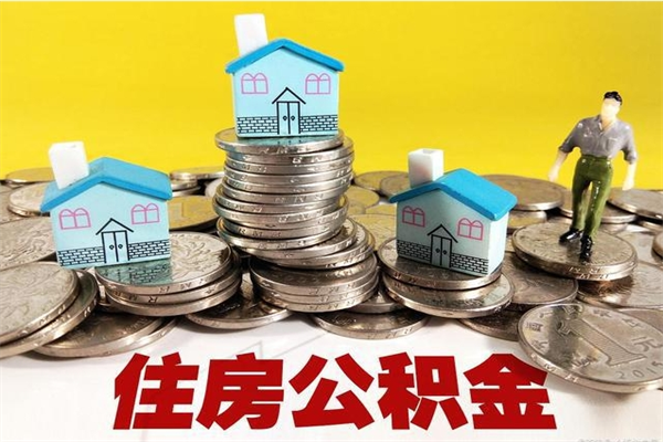 仁怀离职后住房公积金怎么全部取出来（离职以后住房公积金怎么取）