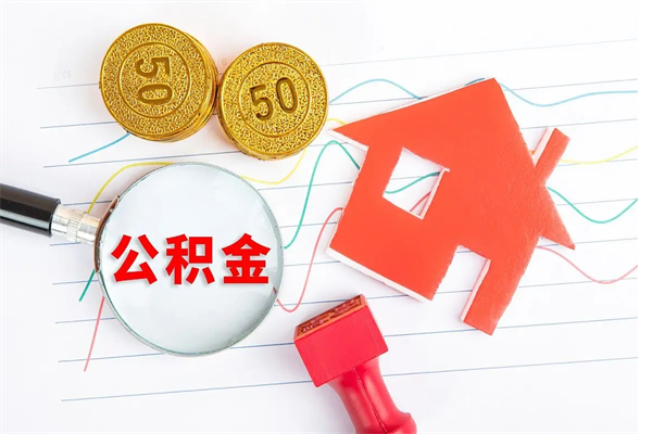 仁怀公积金怎么取出来用（怎么取用住房公积金）