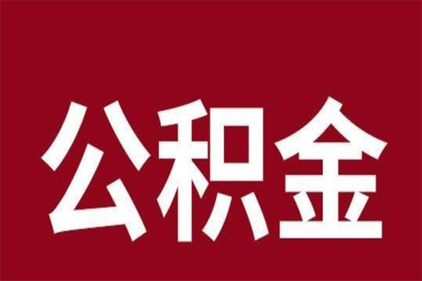 仁怀个人公积金怎么提出来（公积金个人怎么提取）