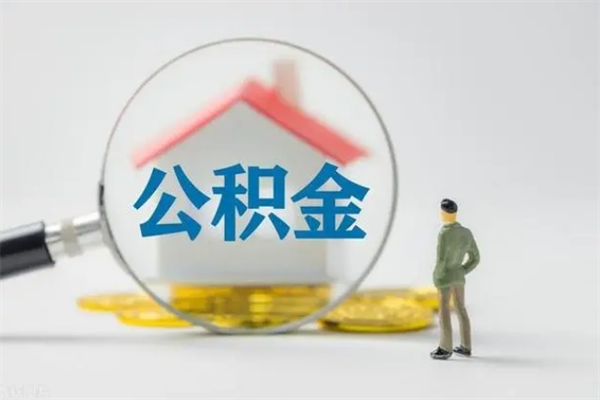 仁怀公积金封存提出条件（公积金封存提取条件是什么）