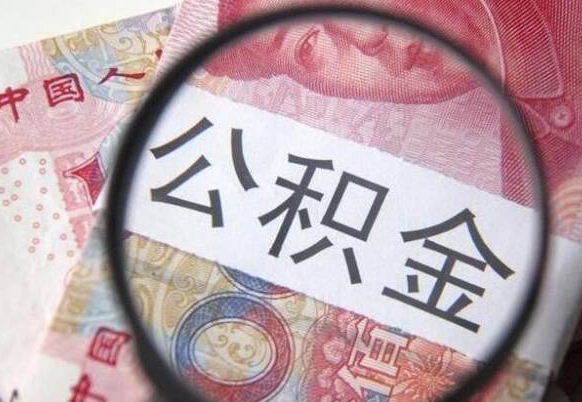 仁怀取住房公积金（取公积金办理流程）