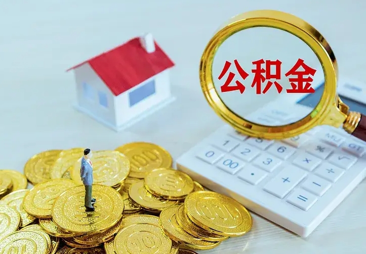 仁怀的公积金怎么提出来（城镇居民住房公积金提取）