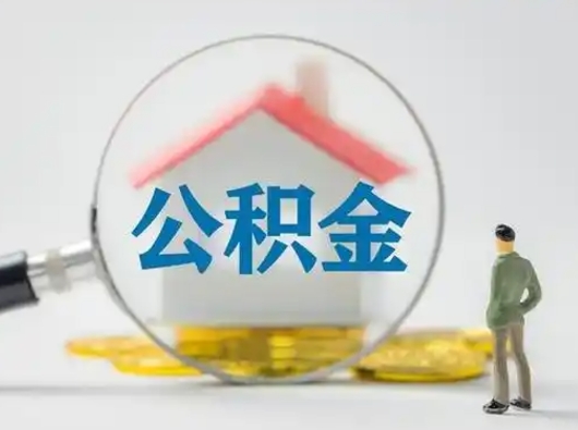 仁怀本地人如何取出公积金（本地人如何才能提取公积金）