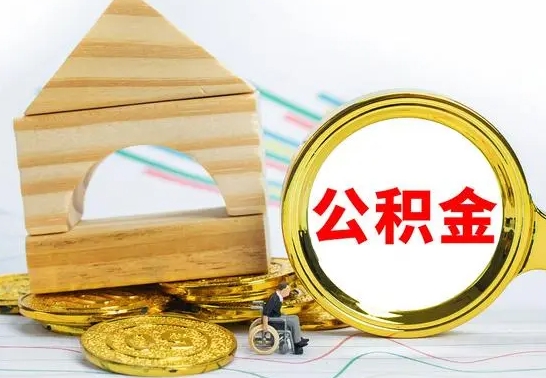 仁怀在职期间可以把公积金取出来吗（在职期间能不能取公积金）